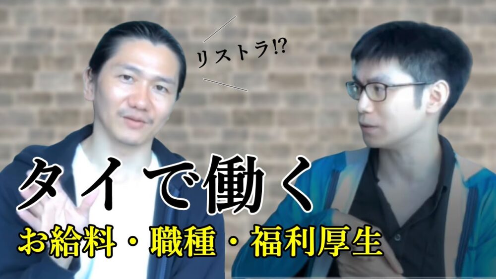 タイ現地採用情報：特集 Vol.1