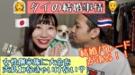 【タイ人彼氏との日常】MU channel