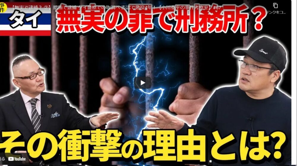 タイ事件簿 - 無実で逮捕？①～③