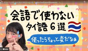 【ピムとタイ語】会話であまり使わないタイ語<span class="rating-result after_title mr-filter rating-result-1032">			<span class="no-rating-results-text">まだ訪問者の評価スコアはありません。</span>		</span>