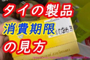 タイの製品の生産日MFG/MFDや消費期限賞味期限(BBF)の見方。仏歴表記もあり！<span class="rating-result after_title mr-filter rating-result-1190">			<span class="no-rating-results-text">まだ訪問者の評価スコアはありません。</span>		</span>