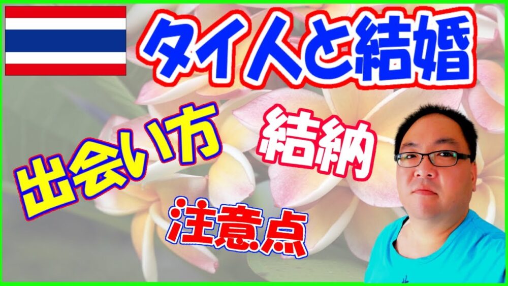 特集：タイ人との結婚関連 シリーズ Ver.1