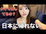 日本に帰れなくなりました【タイに残る理由】
