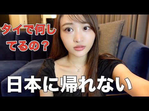 日本に帰れなくなりました【タイに残る理由】