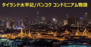 タイランド太平記<span class="rating-result after_title mr-filter rating-result-1259">			<span class="no-rating-results-text">まだ訪問者の評価スコアはありません。</span>		</span>