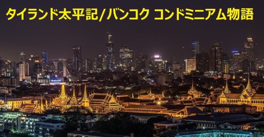 タイランド太平記