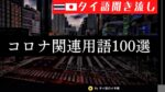 新型コロナウイルスに関連するタイ語表現と言い回し