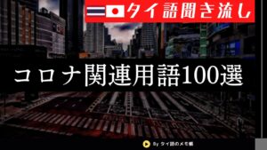 新型コロナウイルスに関連するタイ語表現と言い回し<span class="rating-result after_title mr-filter rating-result-1287">			<span class="no-rating-results-text">まだ訪問者の評価スコアはありません。</span>		</span>