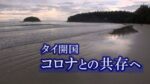 タイ開国　コロナとの共存へ ～東南アジアから久々のリポート～