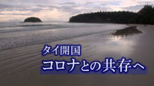 タイ開国　コロナとの共存へ ～東南アジアから久々のリポート～<span class="rating-result after_title mr-filter rating-result-1393">			<span class="no-rating-results-text">まだ訪問者の評価スコアはありません。</span>		</span>