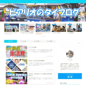 ビアリオのタイブログ<span class="rating-result after_title mr-filter rating-result-1410">			<span class="no-rating-results-text">まだ訪問者の評価スコアはありません。</span>		</span>