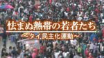 怯まぬ熱帯の若者たち　～タイ民主化運動　コロナ禍を超えて～