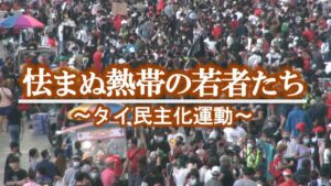 怯まぬ熱帯の若者たち　～タイ民主化運動　コロナ禍を超えて～<span class="rating-result after_title mr-filter rating-result-1418">			<span class="no-rating-results-text">まだ訪問者の評価スコアはありません。</span>		</span>