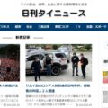 日刊タイニュース