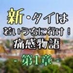 新・タイは若いうちに行け！痛感物語