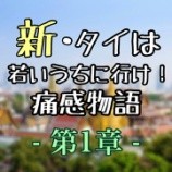 新・タイは若いうちに行け！痛感物語<span class="rating-result after_title mr-filter rating-result-1467">			<span class="no-rating-results-text">まだ訪問者の評価スコアはありません。</span>		</span>