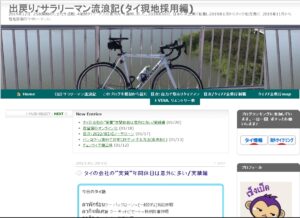 出戻り♪サラリーマン流浪記(タイ現地採用編)<span class="rating-result after_title mr-filter rating-result-1632">			<span class="no-rating-results-text">まだ訪問者の評価スコアはありません。</span>		</span>