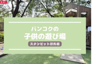 【保存版】タイ・バンコクの子供の遊び場まとめ〜バンコク郊外編〜<span class="rating-result after_title mr-filter rating-result-1592">			<span class="no-rating-results-text">まだ訪問者の評価スコアはありません。</span>		</span>