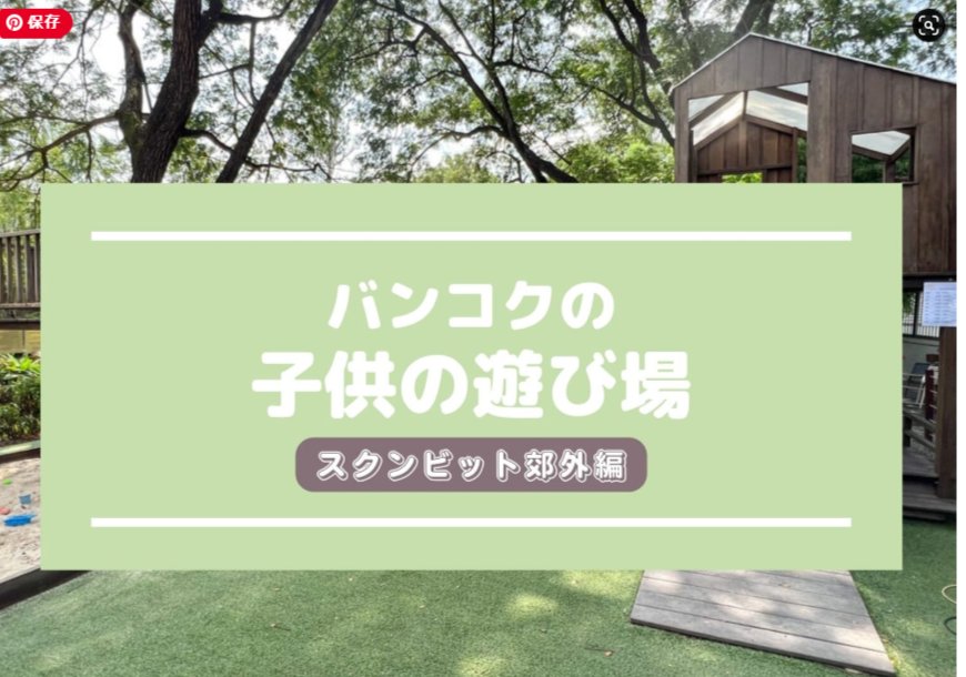 【保存版】タイ・バンコクの子供の遊び場まとめ〜バンコク郊外編〜