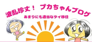 波乱珍丈！プカちゃんブログ<span class="rating-result after_title mr-filter rating-result-1853">			<span class="no-rating-results-text">まだ訪問者の評価スコアはありません。</span>		</span>