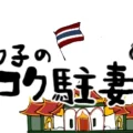 ブワのバンコク駐妻絵日記