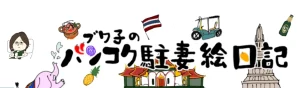 ブワのバンコク駐妻絵日記<span class="rating-result after_title mr-filter rating-result-2026">			<span class="no-rating-results-text">まだ訪問者の評価スコアはありません。</span>		</span>