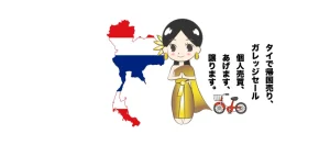 タイ在住で売ります・あげます・譲りますコミニュティグループ(日本語で投稿)