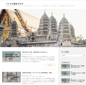 バンコク駐夫ブログ<span class="rating-result after_title mr-filter rating-result-2263">			<span class="no-rating-results-text">まだ訪問者の評価スコアはありません。</span>		</span>