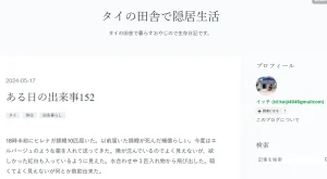 タイの田舎で隠居生活<span class="rating-result after_title mr-filter rating-result-2273">			<span class="no-rating-results-text">まだ訪問者の評価スコアはありません。</span>		</span>