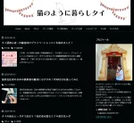 猫のように暮らしタイ