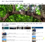 タイ・チェンマイのワンだふる生活